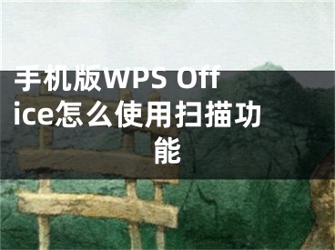 手機版WPS Office怎么使用掃描功能