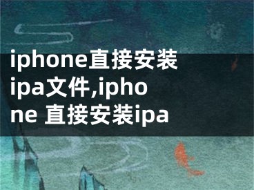 iphone直接安裝ipa文件,iphone 直接安裝ipa