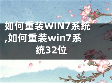 如何重裝WIN7系統(tǒng),如何重裝win7系統(tǒng)32位