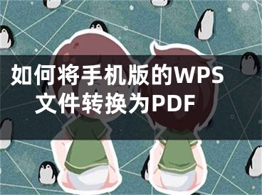 如何將手機(jī)版的WPS文件轉(zhuǎn)換為PDF