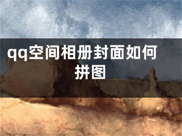 qq空間相冊(cè)封面如何拼圖