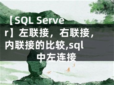 【SQL Server】左聯(lián)接，右聯(lián)接，內(nèi)聯(lián)接的比較,sql中左連接