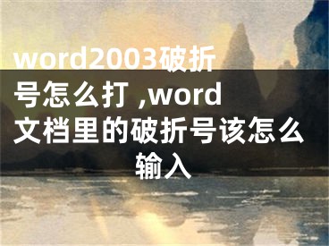 word2003破折號(hào)怎么打 ,word文檔里的破折號(hào)該怎么輸入