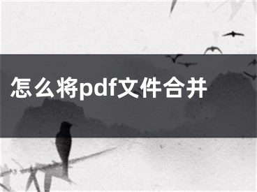 怎么將pdf文件合并