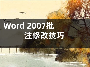 Word 2007批注修改技巧