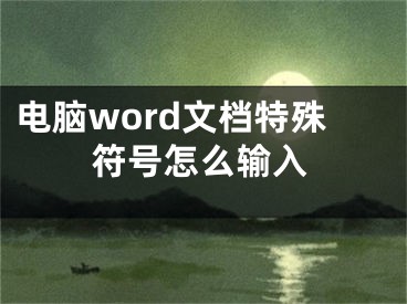 電腦word文檔特殊符號(hào)怎么輸入