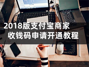 2018版支付寶商家收錢碼申請(qǐng)開通教程