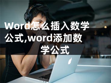 Word怎么插入數(shù)學(xué)公式,word添加數(shù)學(xué)公式