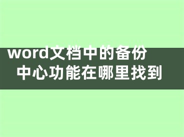 word文檔中的備份中心功能在哪里找到