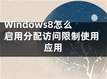 Windows8怎么啟用分配訪問(wèn)限制使用應(yīng)用