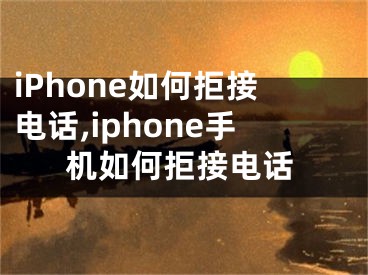 iPhone如何拒接電話,iphone手機(jī)如何拒接電話