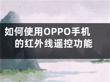 如何使用OPPO手機的紅外線遙控功能