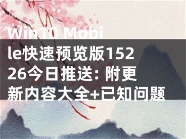 Win10 Mobile快速預覽版15226今日推送: 附更新內(nèi)容大全+已知問題