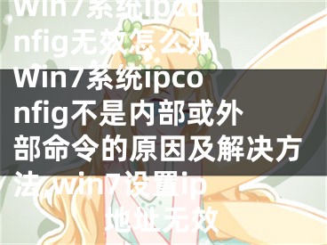 Win7系統(tǒng)ipconfig無效怎么辦 Win7系統(tǒng)ipconfig不是內(nèi)部或外部命令的原因及解決方法,win7設置ip地址無效