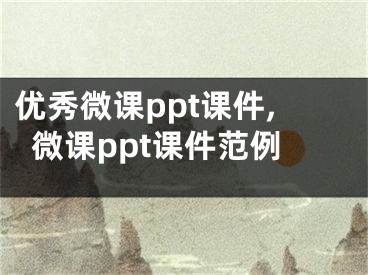 優(yōu)秀微課ppt課件,微課ppt課件范例