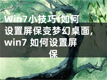 Win7小技巧:如何設(shè)置屏保變夢(mèng)幻桌面,win7 如何設(shè)置屏保