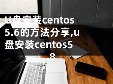 U盤安裝centos5.6的方法分享,u盤安裝centos5.8