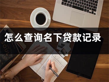 怎么查詢名下貸款記錄