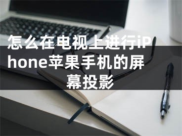 怎么在電視上進(jìn)行iPhone蘋果手機(jī)的屏幕投影