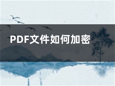 PDF文件如何加密