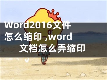 Word2016文件怎么縮印 ,word文檔怎么弄縮印