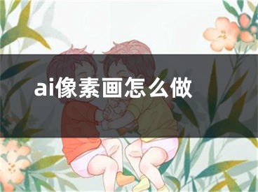 ai像素畫怎么做