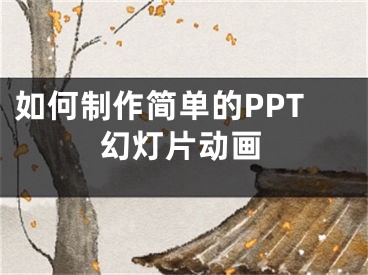 如何制作簡單的PPT幻燈片動畫