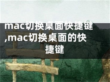 mac切換桌面快捷鍵,mac切換桌面的快捷鍵