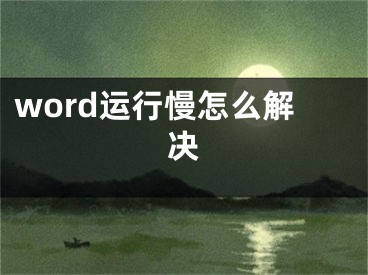 word運行慢怎么解決