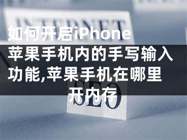 如何開(kāi)啟iPhone蘋(píng)果手機(jī)內(nèi)的手寫(xiě)輸入功能,蘋(píng)果手機(jī)在哪里開(kāi)內(nèi)存