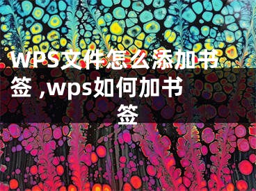 WPS文件怎么添加書簽 ,wps如何加書簽