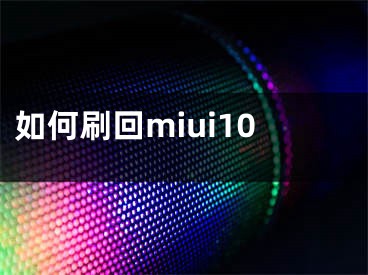 如何刷回miui10