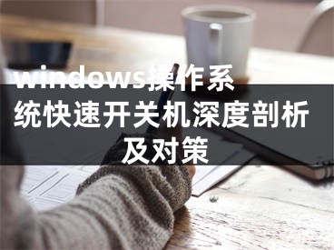 windows操作系統快速開關機深度剖析及對策