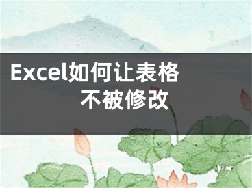 Excel如何讓表格不被修改