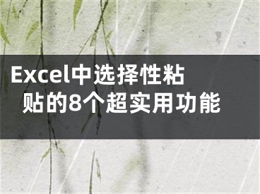 Excel中選擇性粘貼的8個(gè)超實(shí)用功能