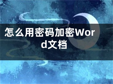 怎么用密碼加密Word文檔