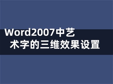 Word2007中藝術(shù)字的三維效果設(shè)置