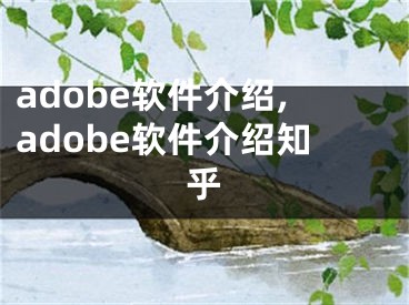 adobe軟件介紹,adobe軟件介紹知乎