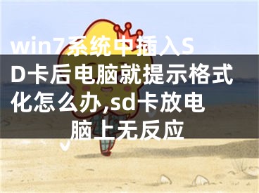 win7系統(tǒng)中插入SD卡后電腦就提示格式化怎么辦,sd卡放電腦上無反應(yīng)