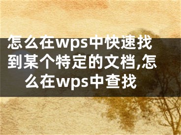 怎么在wps中快速找到某個特定的文檔,怎么在wps中查找