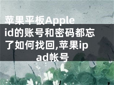 蘋果平板Apple id的賬號(hào)和密碼都忘了如何找回,蘋果ipad帳號(hào)