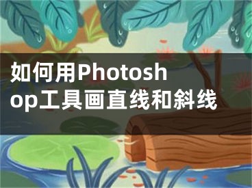 如何用Photoshop工具畫直線和斜線