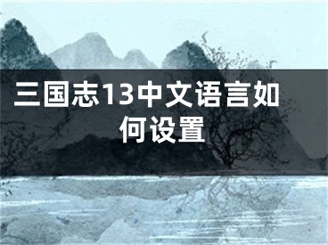 三國(guó)志13中文語(yǔ)言如何設(shè)置