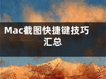 Mac截圖快捷鍵技巧匯總