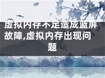 虛擬內(nèi)存不足造成藍屏故障,虛擬內(nèi)存出現(xiàn)問題