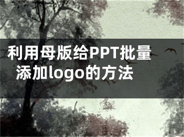 利用母版給PPT批量添加logo的方法