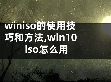 winiso的使用技巧和方法,win10iso怎么用