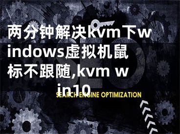 兩分鐘解決kvm下windows虛擬機(jī)鼠標(biāo)不跟隨,kvm win10