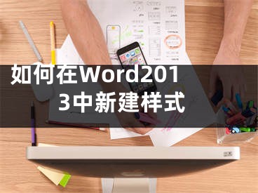 如何在Word2013中新建樣式