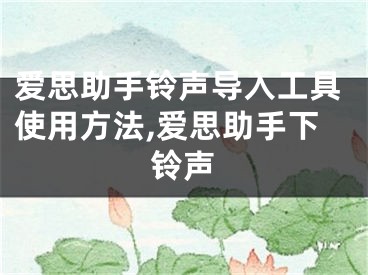 愛思助手鈴聲導(dǎo)入工具使用方法,愛思助手下鈴聲